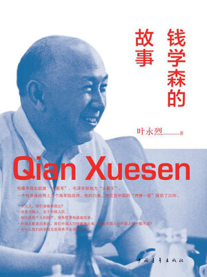 cover image of 钱学森的故事